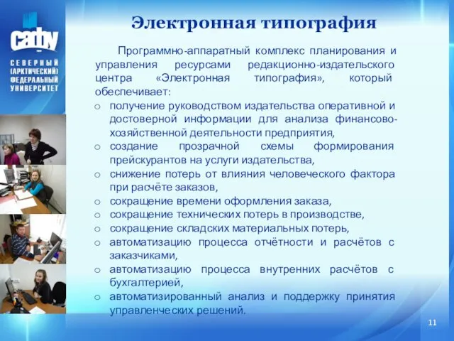 Программно-аппаратный комплекс планирования и управления ресурсами редакционно-издательского центра «Электронная типография», который обеспечивает: