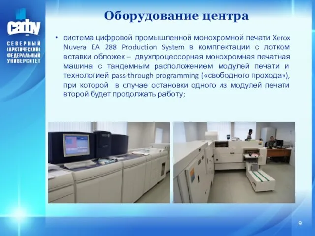 система цифровой промышленной монохромной печати Xerox Nuvera EA 288 Production System в