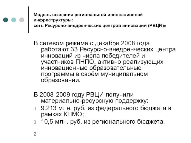 Модель создания региональной инновационной инфраструктуры: сеть Ресурсно-внедренческих центров инноваций (РВЦИ)» В сетевом