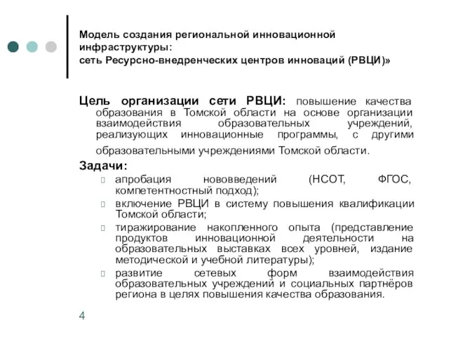 Модель создания региональной инновационной инфраструктуры: сеть Ресурсно-внедренческих центров инноваций (РВЦИ)» Цель организации