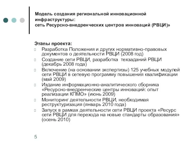 Модель создания региональной инновационной инфраструктуры: сеть Ресурсно-внедренческих центров инноваций (РВЦИ)» Этапы проекта: