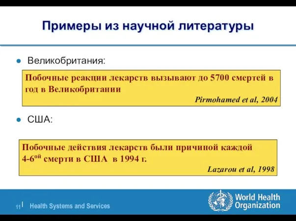 Примеры из научной литературы Великобритания: США: Побочные действия лекарств были причиной каждой