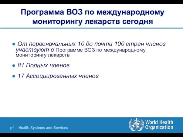 От первоначальных 10 до почти 100 стран членов участвуют в Программе ВОЗ