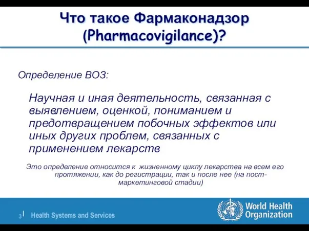 Что такое Фармаконадзор (Pharmacovigilance)? Определение ВОЗ: Научная и иная деятельность, связанная с