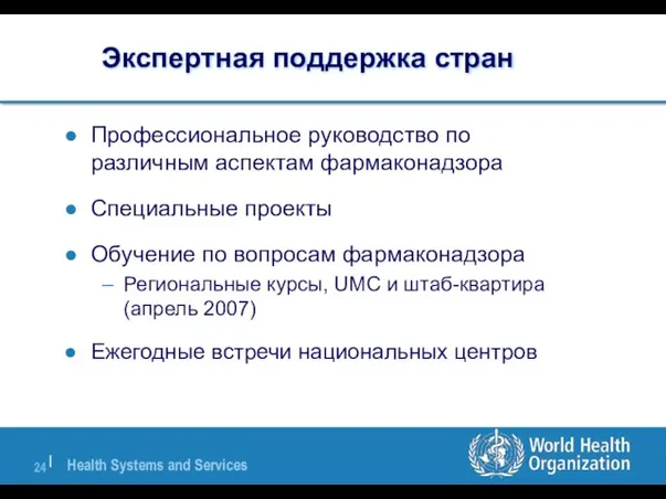 Экспертная поддержка стран Профессиональное руководство по различным аспектам фармаконадзора Специальные проекты Обучение