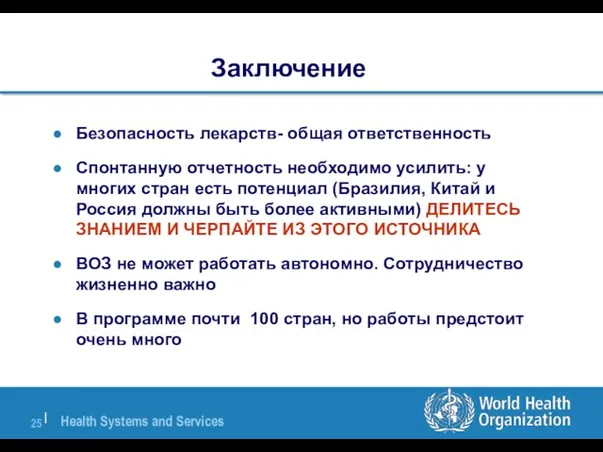 Безопасность лекарств- общая ответственность Спонтанную отчетность необходимо усилить: у многих стран есть