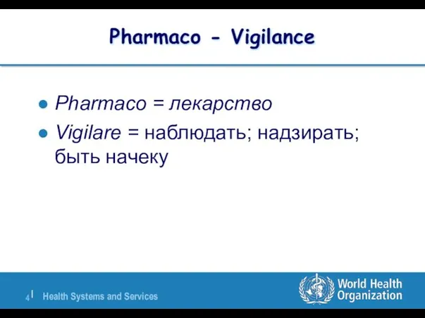 Pharmaco - Vigilance Pharmaco = лекарство Vigilare = наблюдать; надзирать; быть начеку