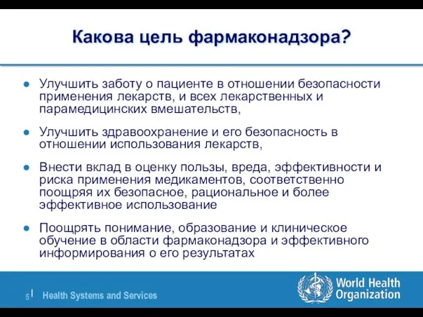 Какова цель фармаконадзора? Улучшить заботу о пациенте в отношении безопасности применения лекарств,