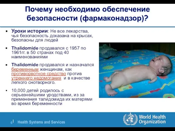 Почему необходимо обеспечение безопасности (фармаконадзор)? Уроки истории: Не все лекарства, чья безопасность