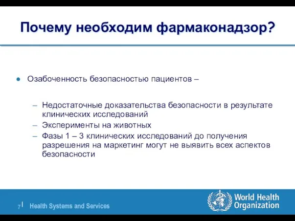 Почему необходим фармаконадзор? Озабоченность безопасностью пациентов – Недостаточные доказательства безопасности в результате