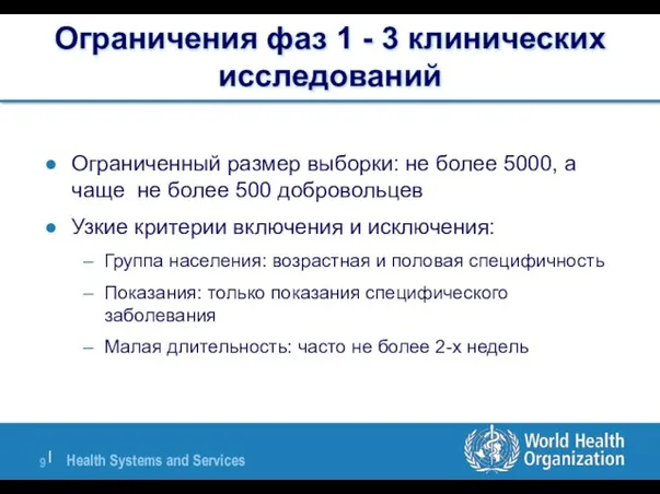 Ограничения фаз 1 - 3 клинических исследований Ограниченный размер выборки: не более