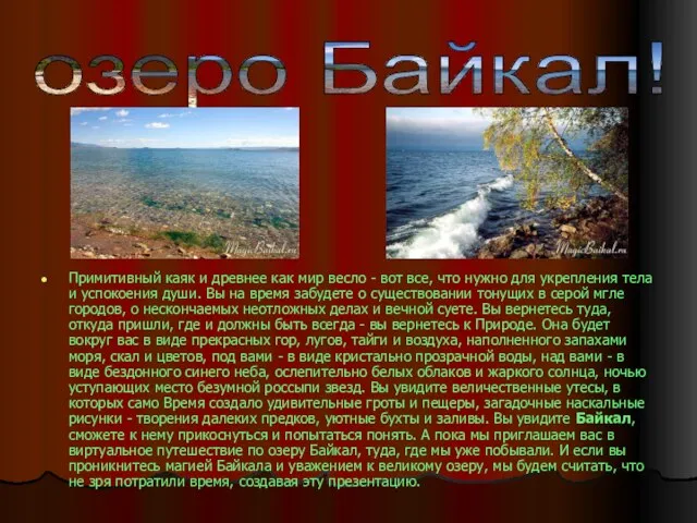 озеро Байкал! Примитивный каяк и древнее как мир весло - вот все,