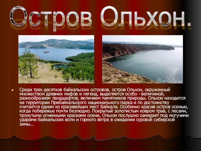 Среди трех десятков байкальских островов, остров Ольхон, окруженный множеством древних мифов и