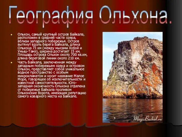 Ольхон, самый крупный остров Байкала, расположен в средней части озера, вблизи западного