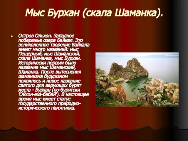 Мыс Бурхан (скала Шаманка). Остров Ольхон. Западное побережье озера Байкал. Это великолепное