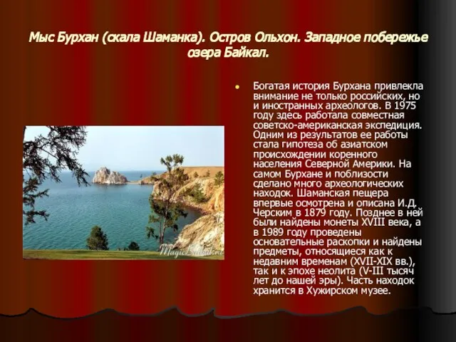 Мыс Бурхан (скала Шаманка). Остров Ольхон. Западное побережье озера Байкал. Богатая история