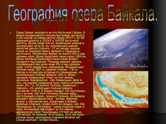 Озеро Байкал находится на юге Восточной Сибири. В форме рождающегося полумесяца Байкал