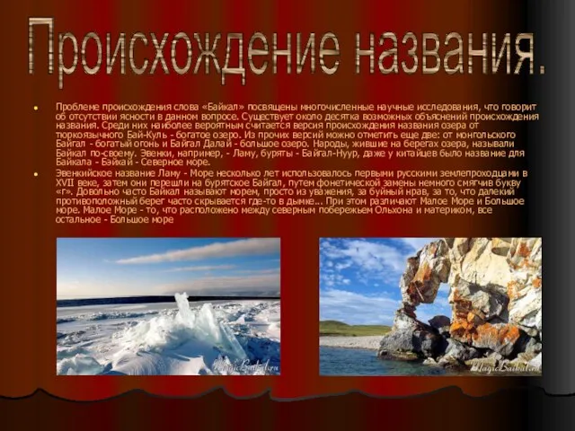 Проблеме происхождения слова «Байкал» посвящены многочисленные научные исследования, что говорит об отсутствии