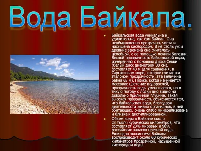 Байкальская вода уникальна и удивительна, как сам Байкал. Она необыкновенно прозрачна, чиста