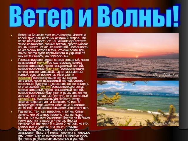 Ветер на Байкале дует почти всегда. Известно более тридцати местных названий ветров.