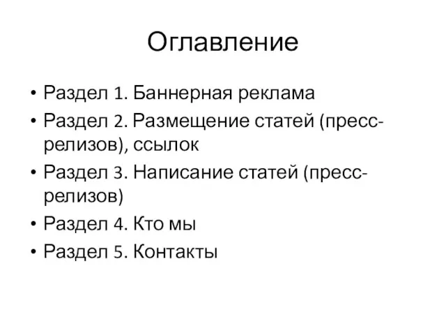 Оглавление Раздел 1. Баннерная реклама Раздел 2. Размещение статей (пресс-релизов), ссылок Раздел