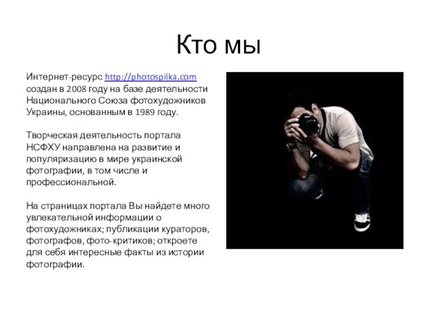 Кто мы Интернет-ресурс http://photospilka.com создан в 2008 году на базе деятельности Национального