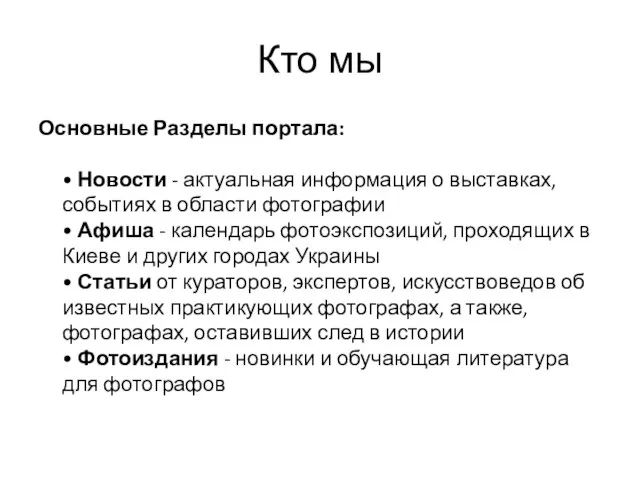 Кто мы Основные Разделы портала: • Новости - актуальная информация о выставках,