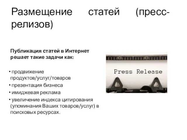 Размещение статей (пресс-релизов) Публикация статей в Интернет решает такие задачи как: продвижение