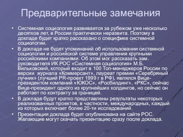 Предварительные замечания Системная социология развивается за рубежом уже несколько десятков лет, в