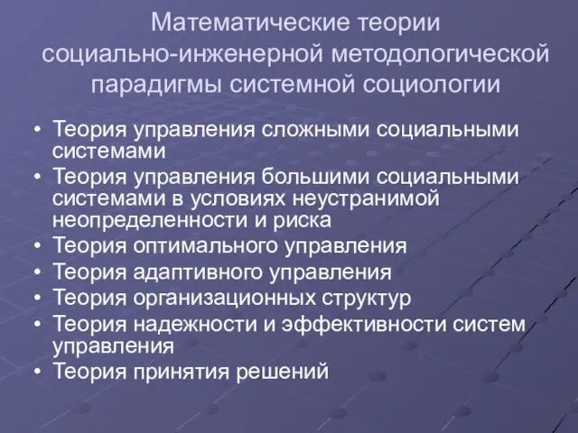 Математические теории социально-инженерной методологической парадигмы системной социологии Теория управления сложными социальными системами