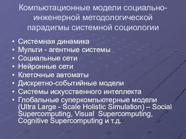 Компьютационные модели социально-инженерной методологической парадигмы системной социологии Системная динамика Мульти - агентные