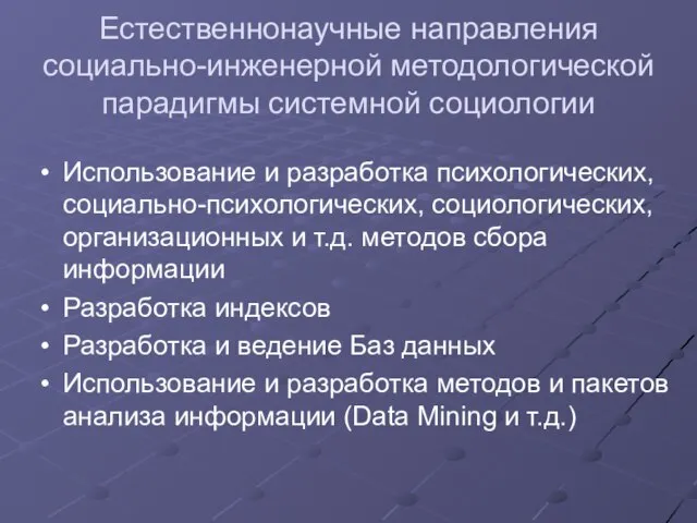 Естественнонаучные направления социально-инженерной методологической парадигмы системной социологии Использование и разработка психологических, социально-психологических,