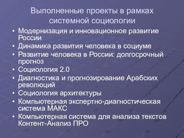 Выполненные проекты в рамках системной социологии Модернизация и инновационное развитие России Динамика