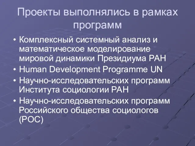 Проекты выполнялись в рамках программ Комплексный системный анализ и математическое моделирование мировой