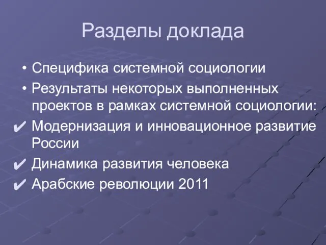 Разделы доклада Специфика системной социологии Результаты некоторых выполненных проектов в рамках системной