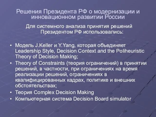 Решения Президента РФ о модернизации и инновационном развитии России Для системного анализа