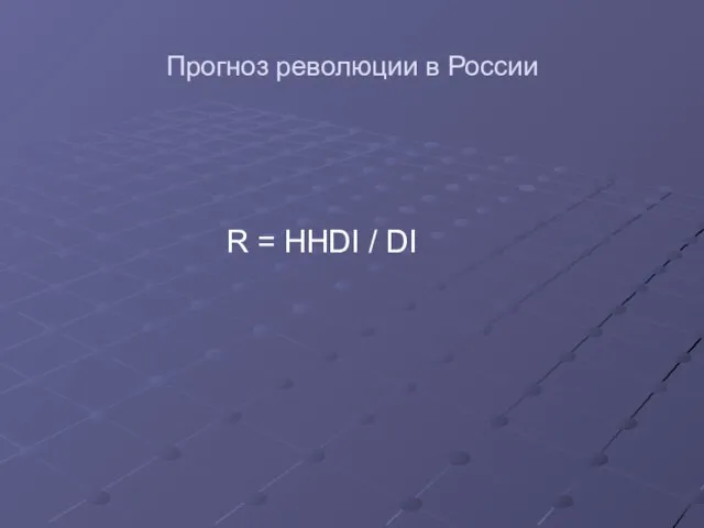 Прогноз революции в России R = HHDI / DI