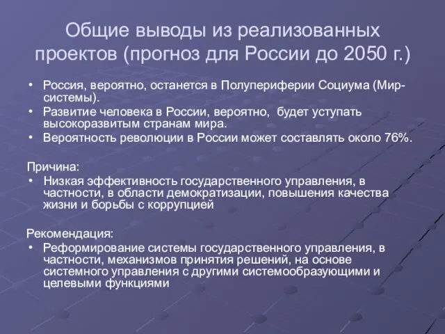 Общие выводы из реализованных проектов (прогноз для России до 2050 г.) Россия,