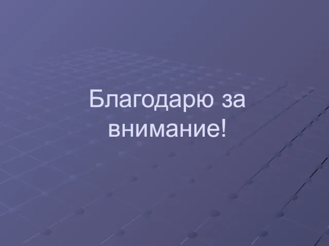 Благодарю за внимание!