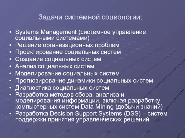 Задачи системной социологии: Systems Management (системное управление социальными системами) Решение организационных проблем