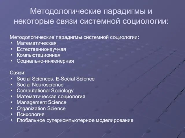 Методологические парадигмы и некоторые связи системной социологии: Методологические парадигмы системной социологии: Математическая