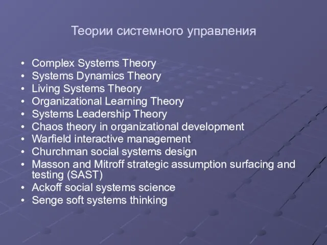 Теории системного управления Complex Systems Theory Systems Dynamics Theory Living Systems Theory