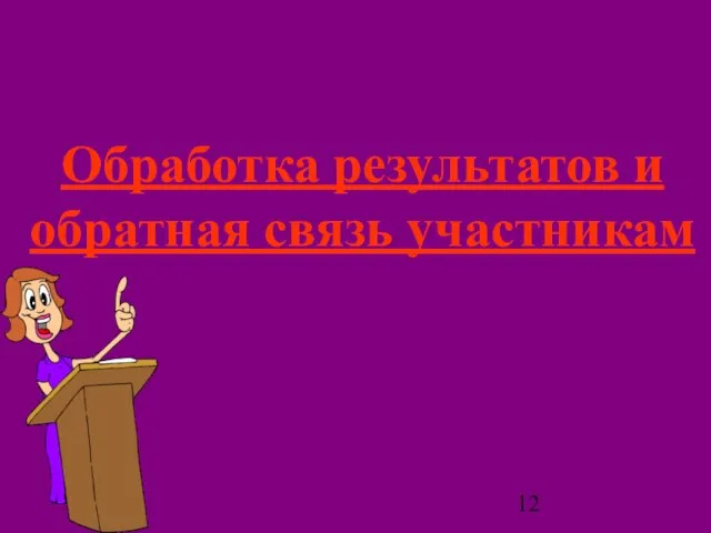 Обработка результатов и обратная связь участникам