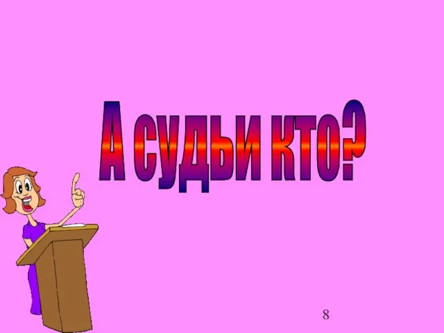 А судьи кто?