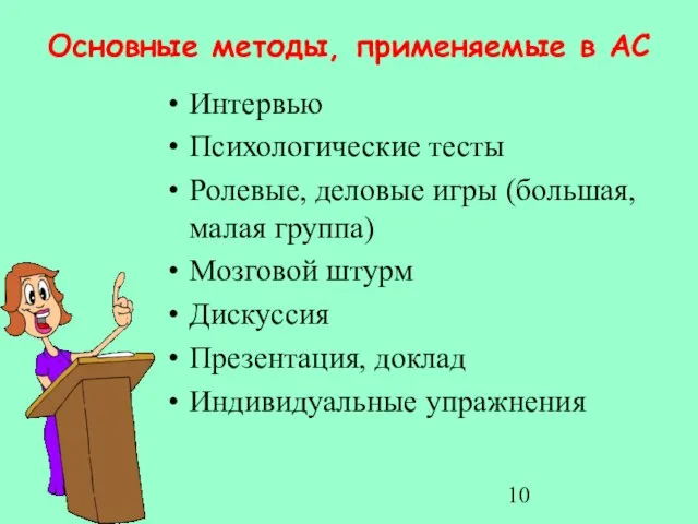 Основные методы, применяемые в АС Интервью Психологические тесты Ролевые, деловые игры (большая,