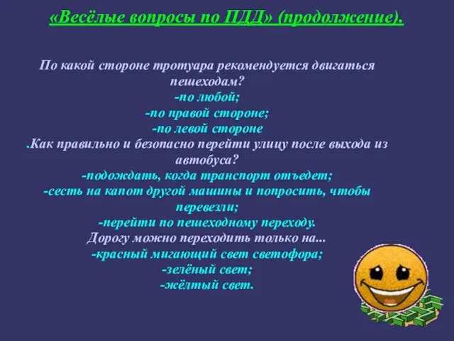 «Весёлые вопросы по ПДД» (продолжение). По какой стороне тротуара рекомендуется двигаться пешеходам?