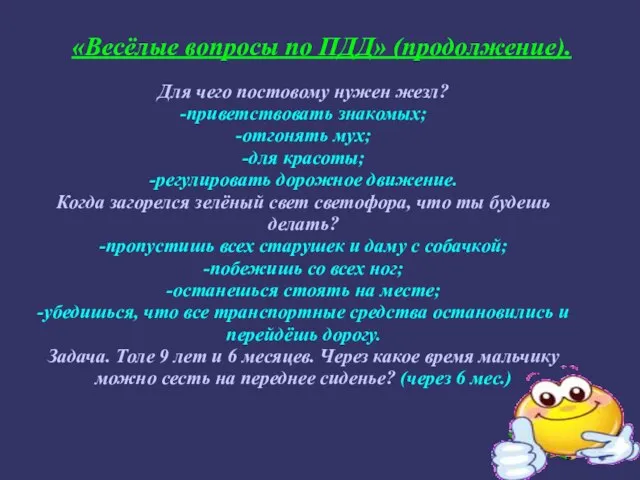 «Весёлые вопросы по ПДД» (продолжение). Для чего постовому нужен жезл? -приветствовать знакомых;