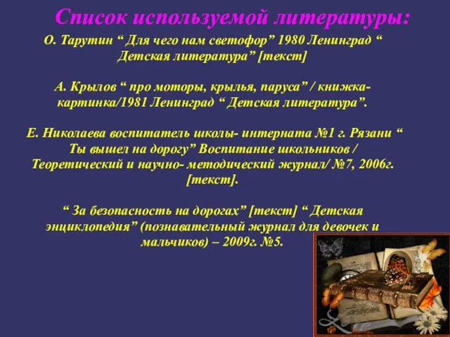 Список используемой литературы: О. Тарутин “ Для чего нам светофор” 1980 Ленинград