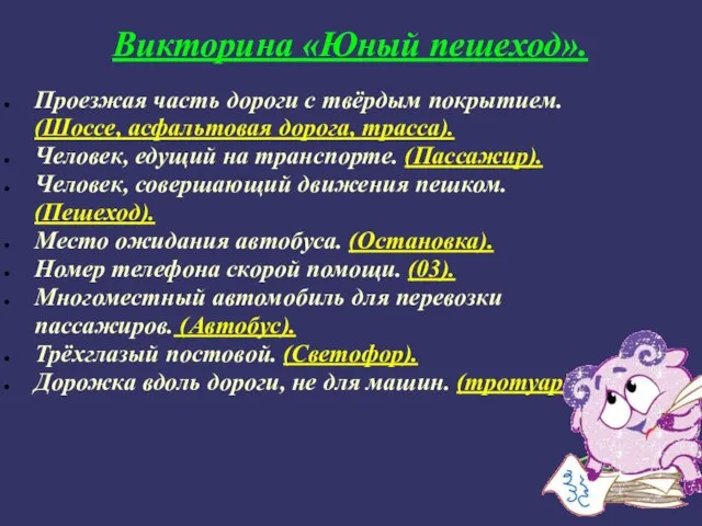 Викторина «Юный пешеход». Проезжая часть дороги с твёрдым покрытием. (Шоссе, асфальтовая дорога,