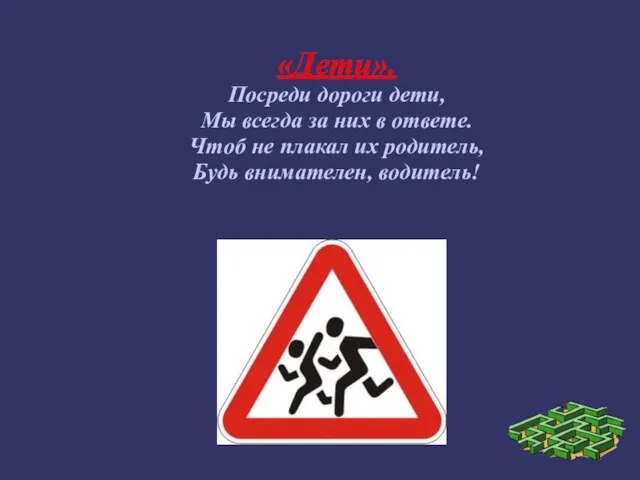 «Дети». Посреди дороги дети, Мы всегда за них в ответе. Чтоб не